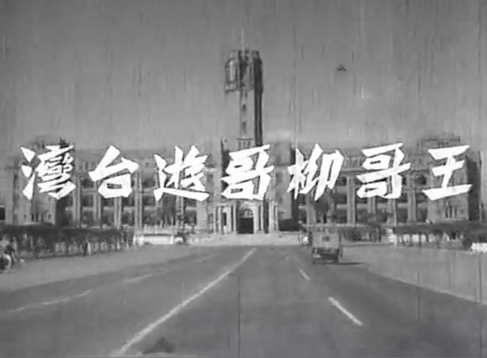 王哥柳哥游台湾（上）剧照的剧照