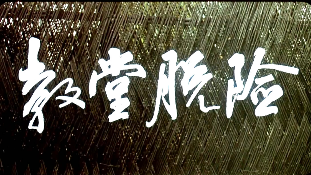 教堂脱险剧照的剧照
