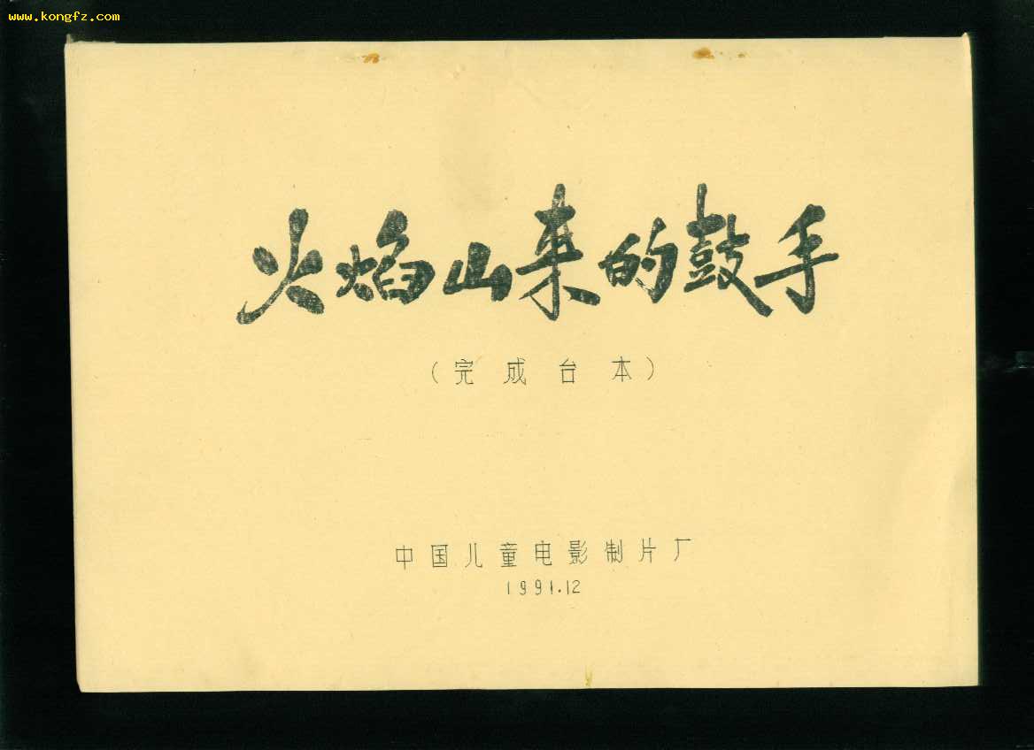 火焰山来的鼓手剧照的剧照