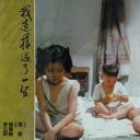 我这样过了一生剧照