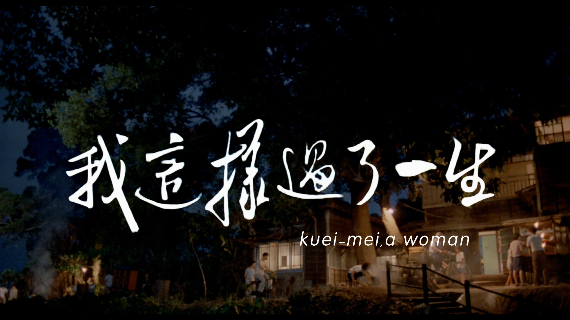 我这样过了一生剧照的剧照