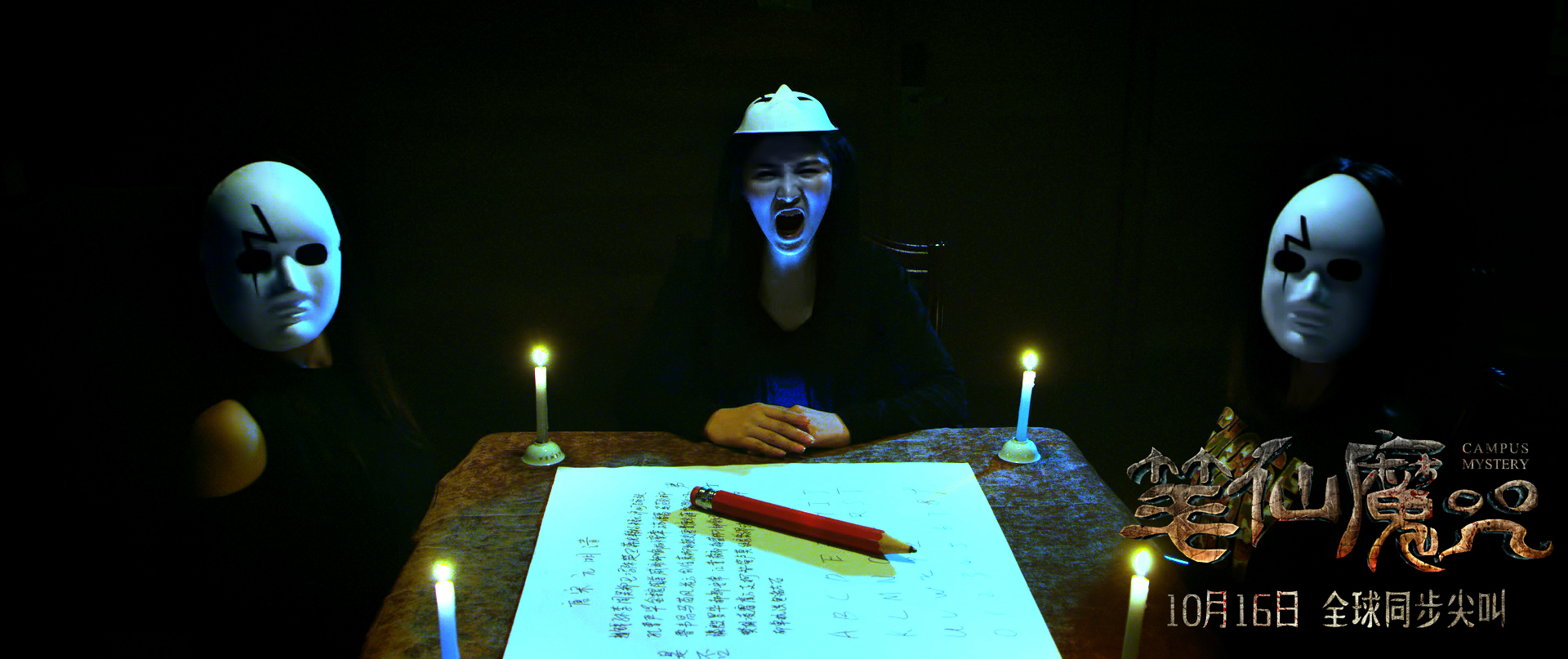 笔仙魔咒剧照的剧照