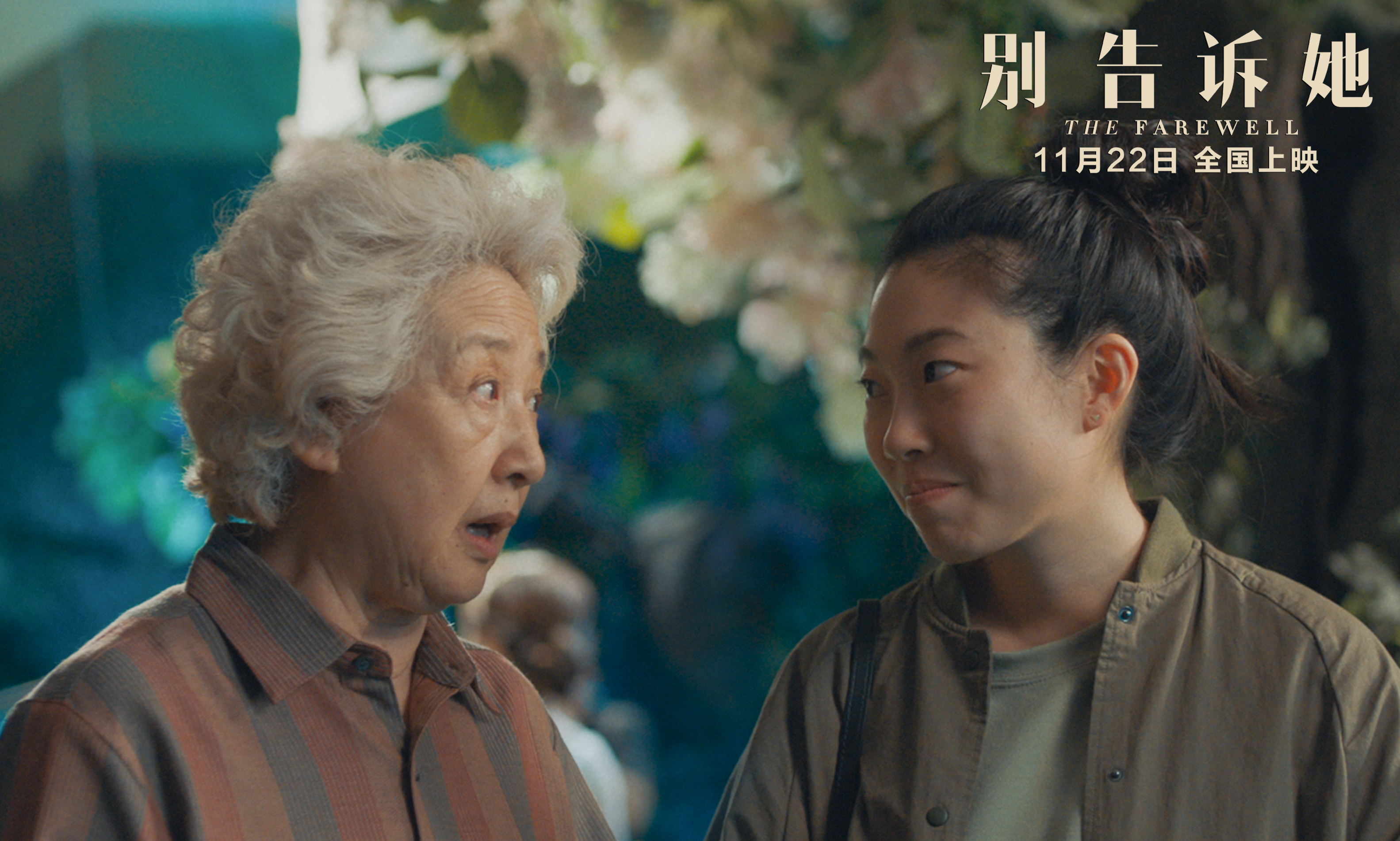 别告诉她剧照的剧照