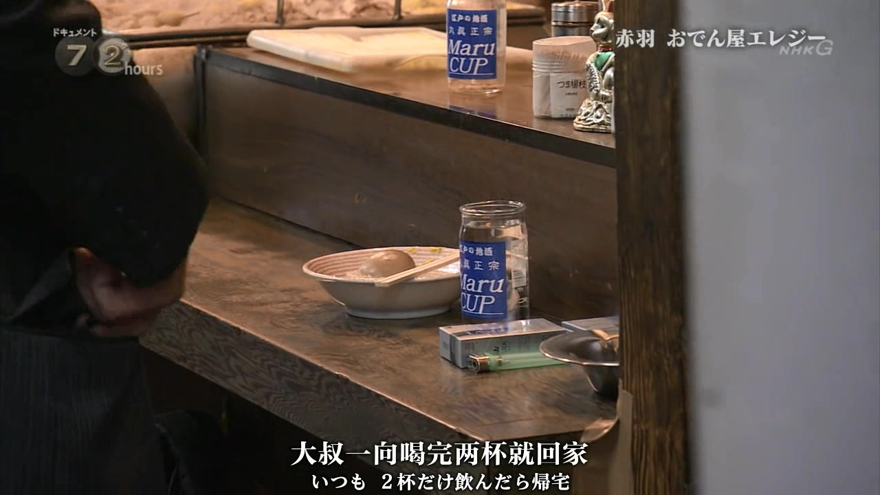 纪实72小时 赤羽 关东煮小店的悲歌剧照的剧照