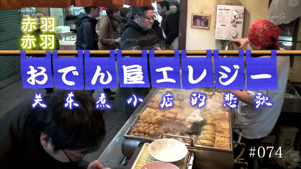 纪实72小时 赤羽 关东煮小店的悲歌剧照的剧照