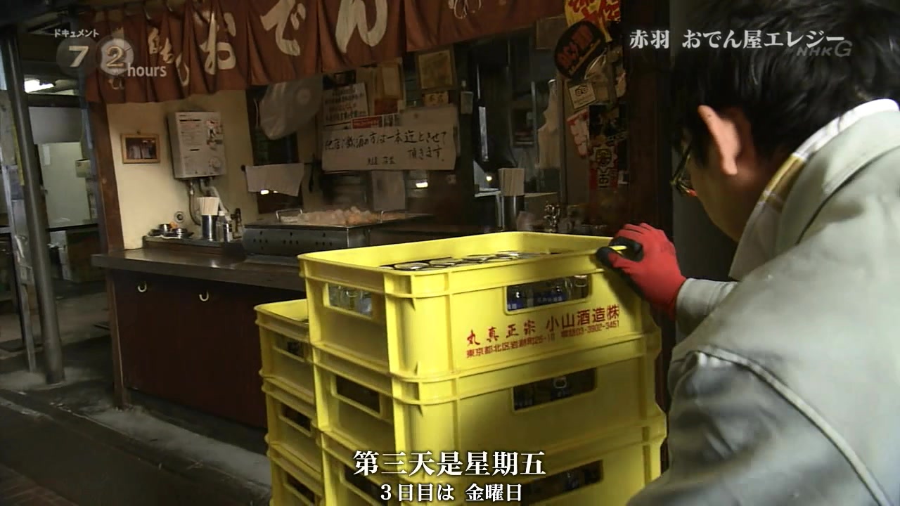 纪实72小时 赤羽 关东煮小店的悲歌剧照的剧照