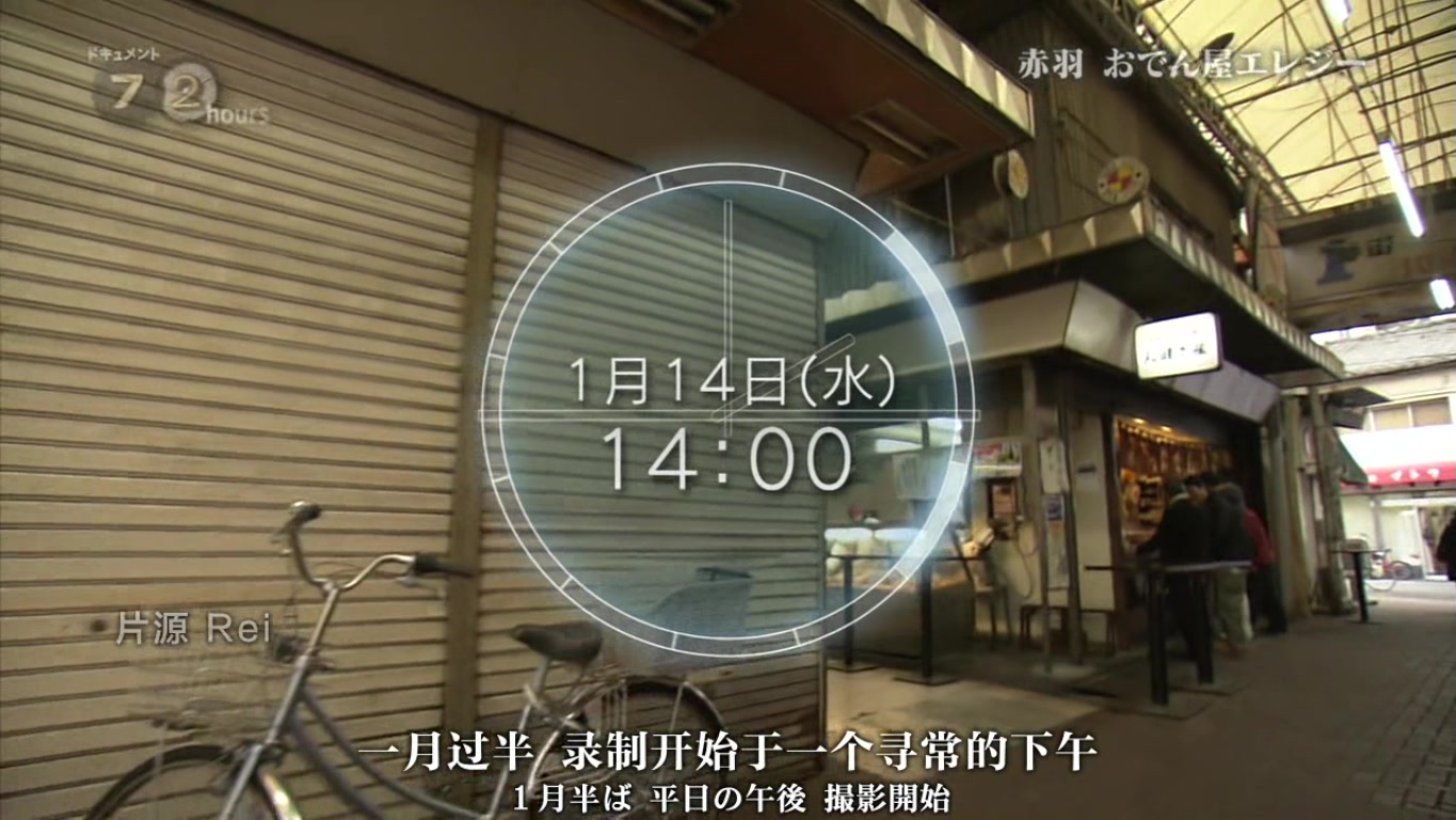 纪实72小时 赤羽 关东煮小店的悲歌剧照的剧照