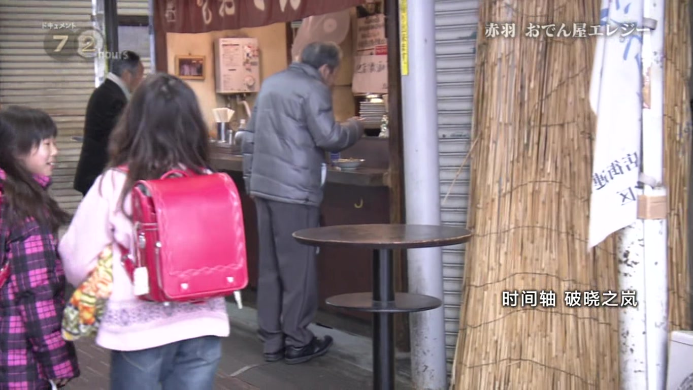 纪实72小时 赤羽 关东煮小店的悲歌剧照的剧照