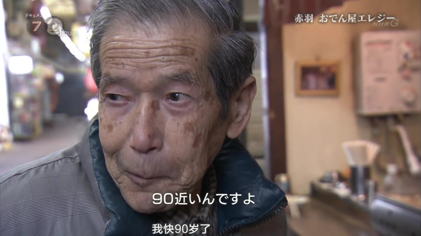 纪实72小时 赤羽 关东煮小店的悲歌剧照的剧照