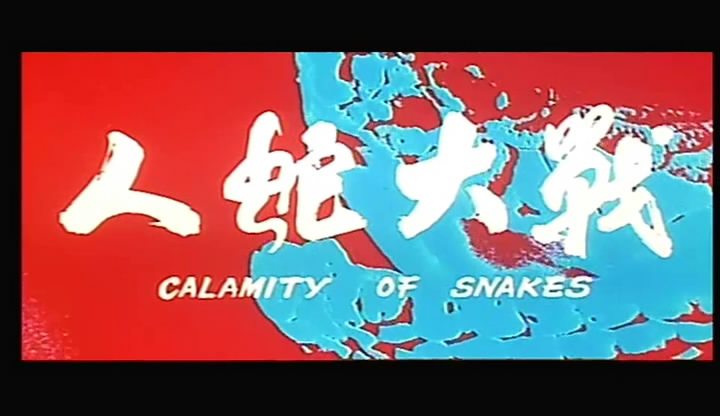 人蛇大战剧照的剧照