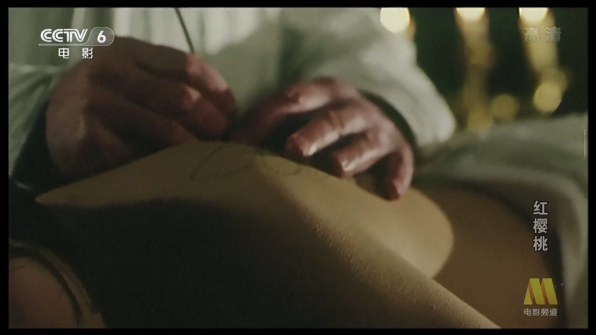 红樱桃剧照的剧照