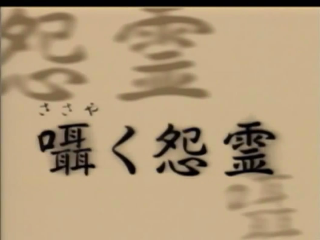 低语的怨灵剧照的剧照