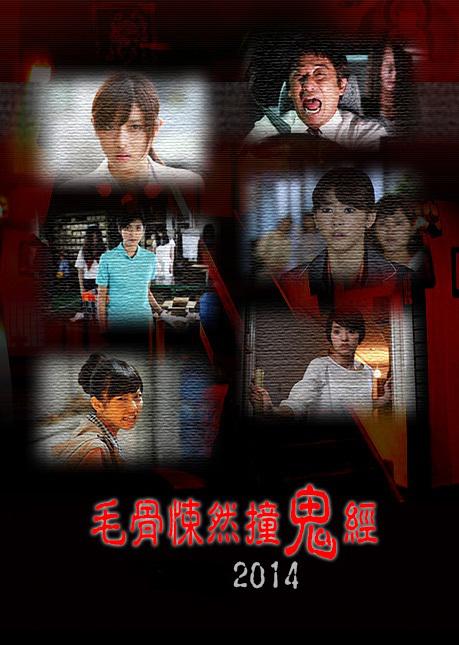毛骨悚然撞鬼经 15周年特别篇剧照的剧照