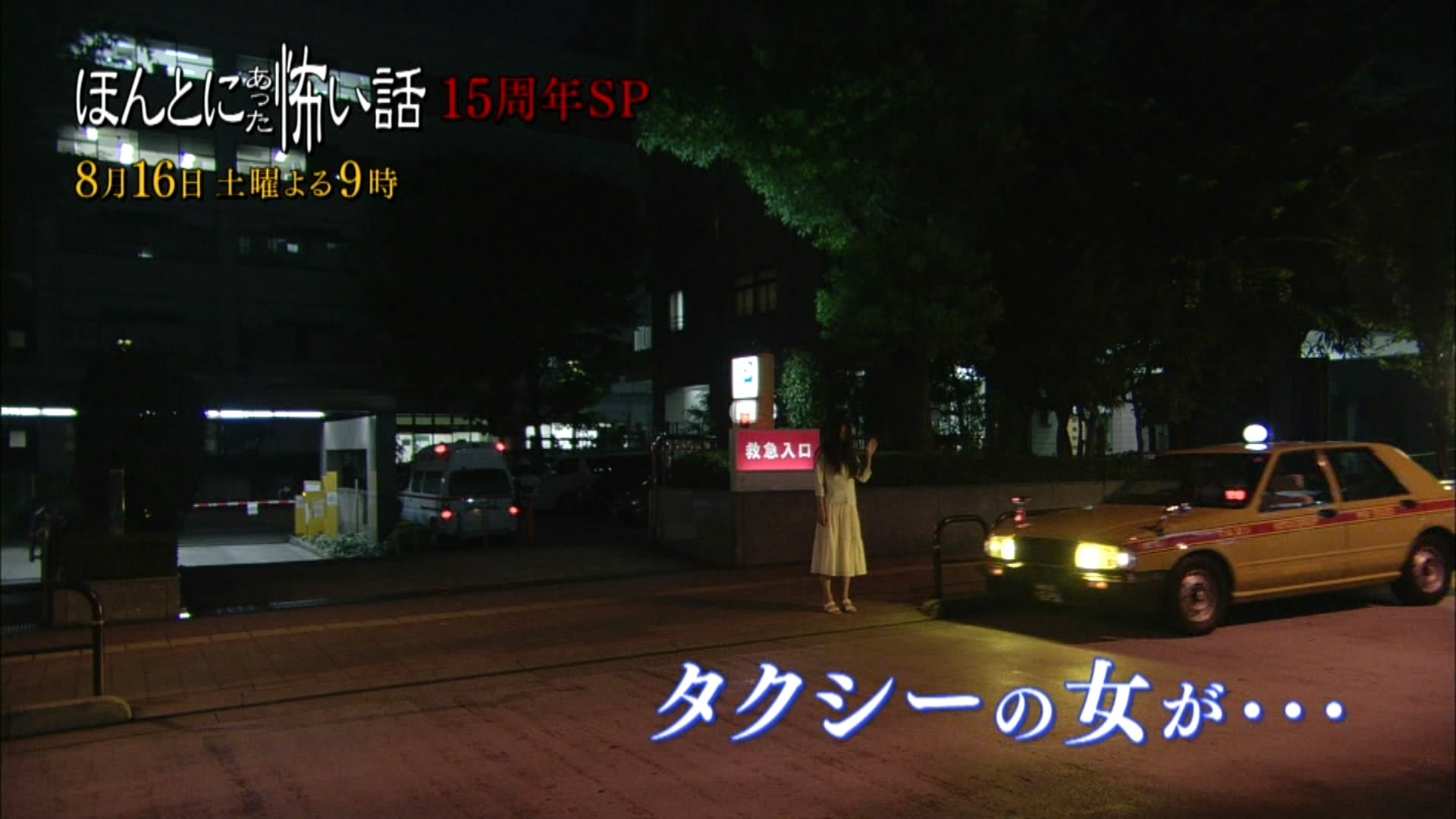 毛骨悚然撞鬼经 15周年特别篇剧照的剧照