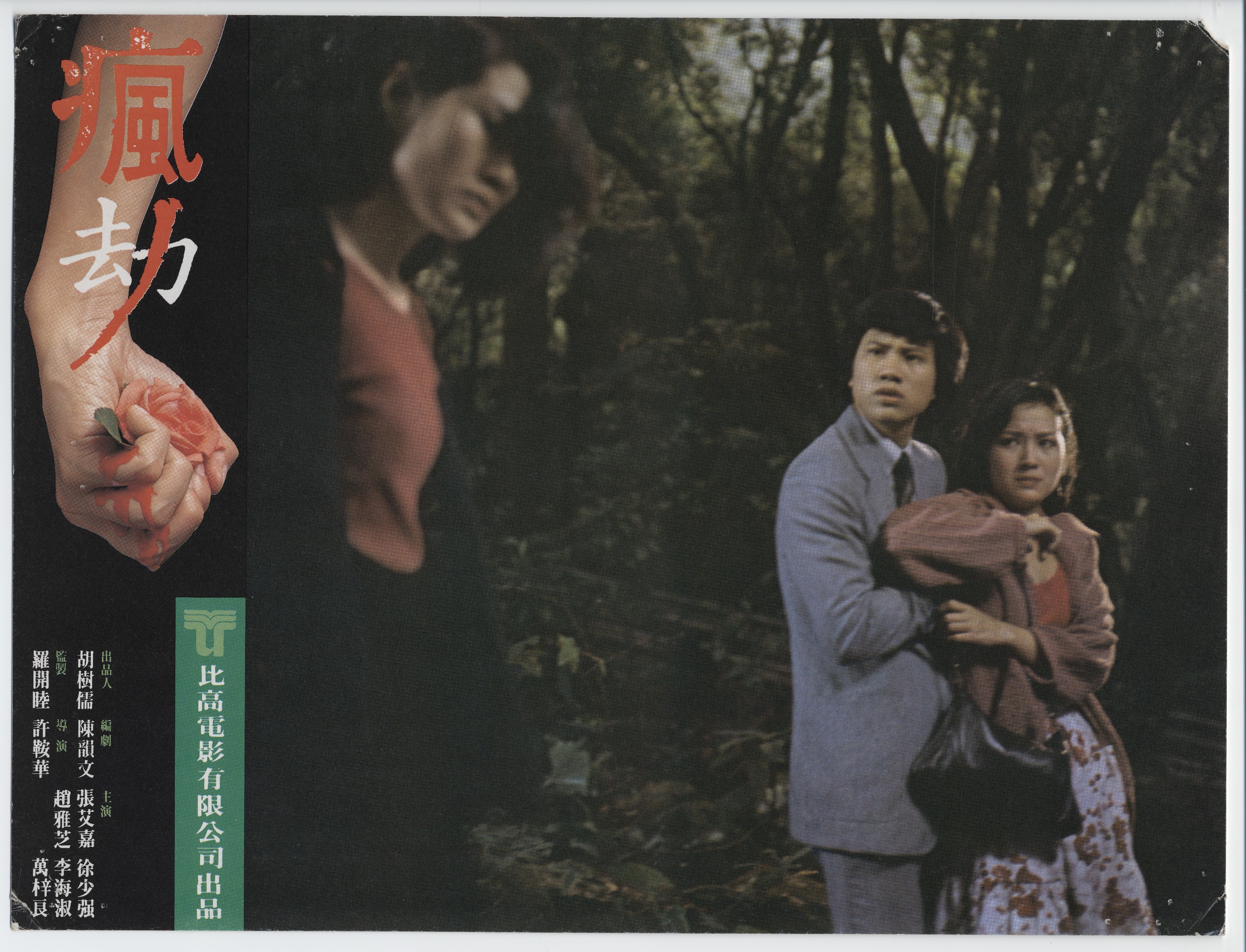 疯劫剧照的剧照