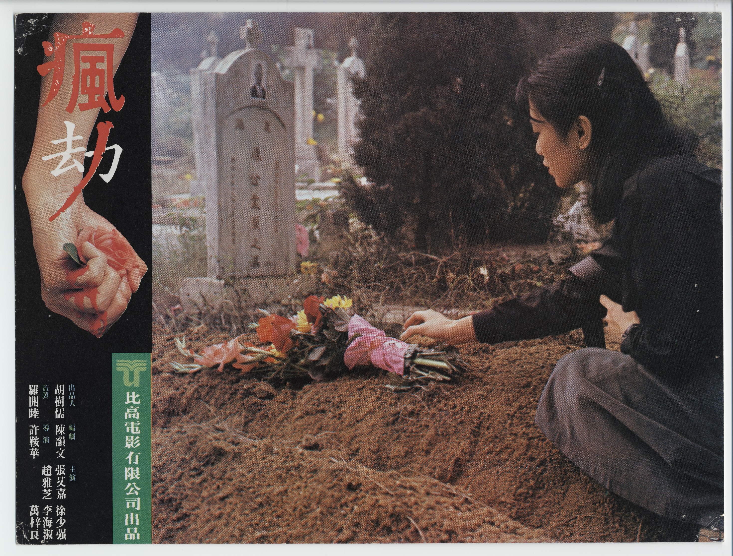 疯劫剧照的剧照