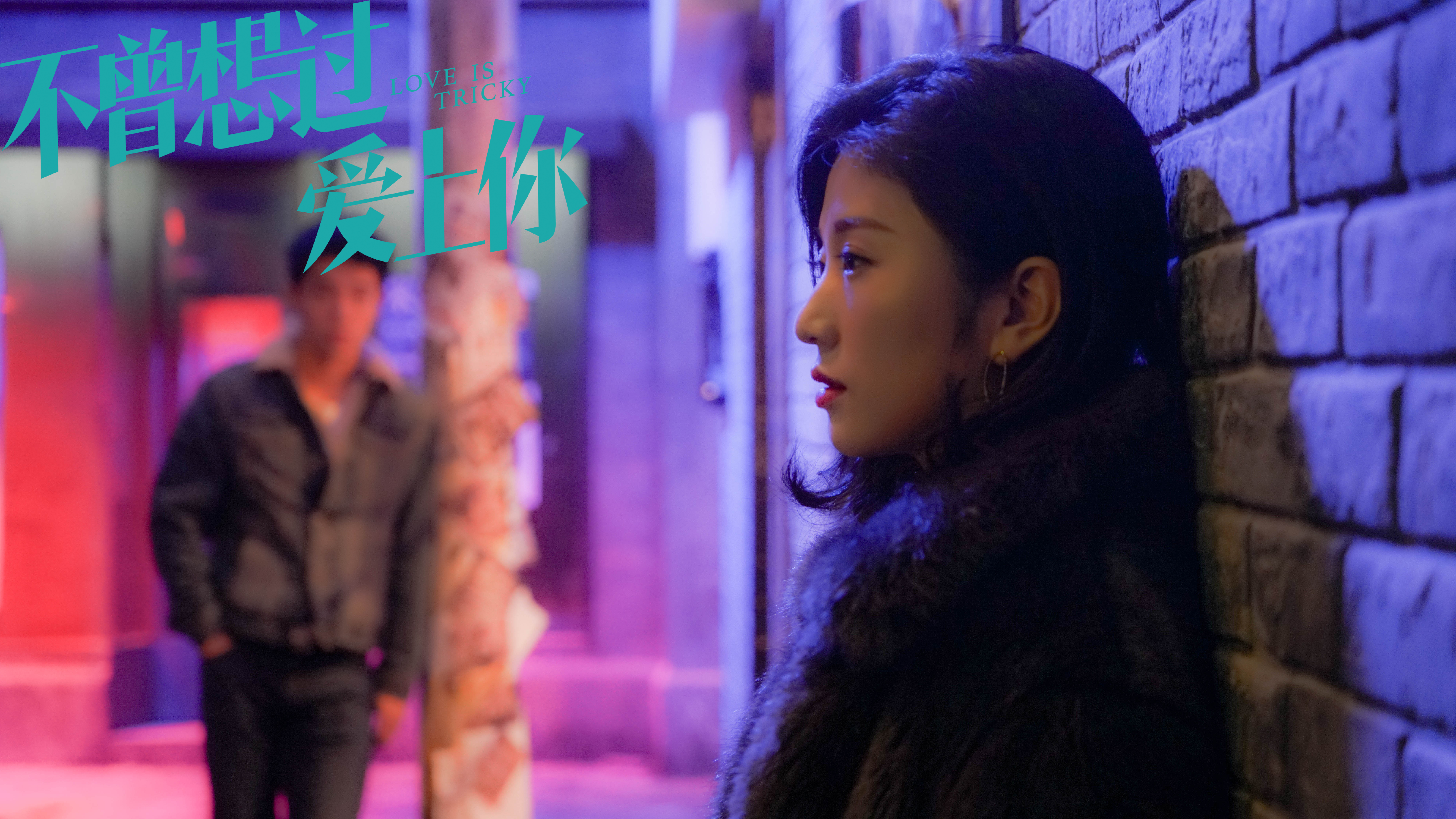 不曾想过爱上你剧照的剧照