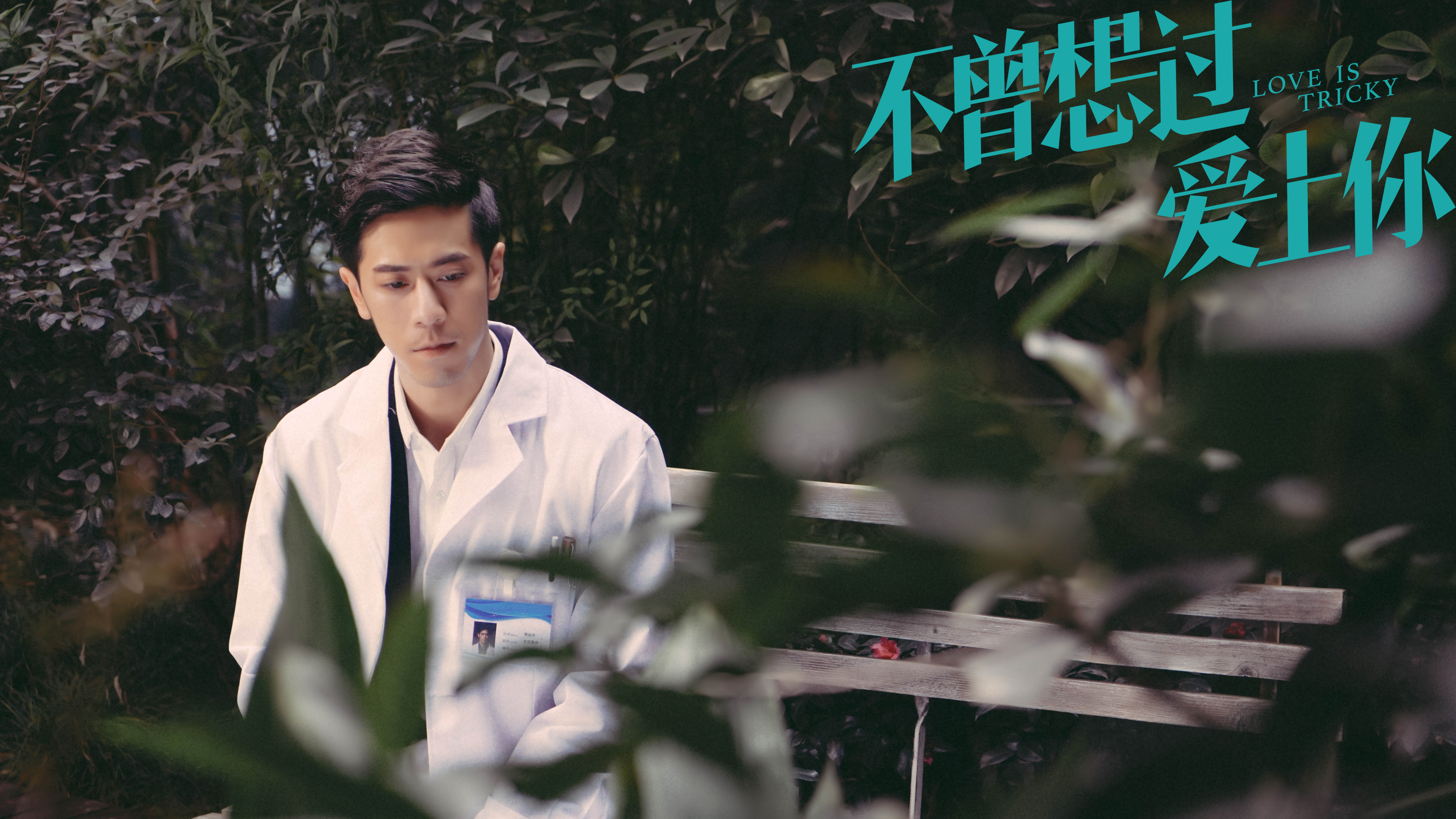 不曾想过爱上你剧照的剧照