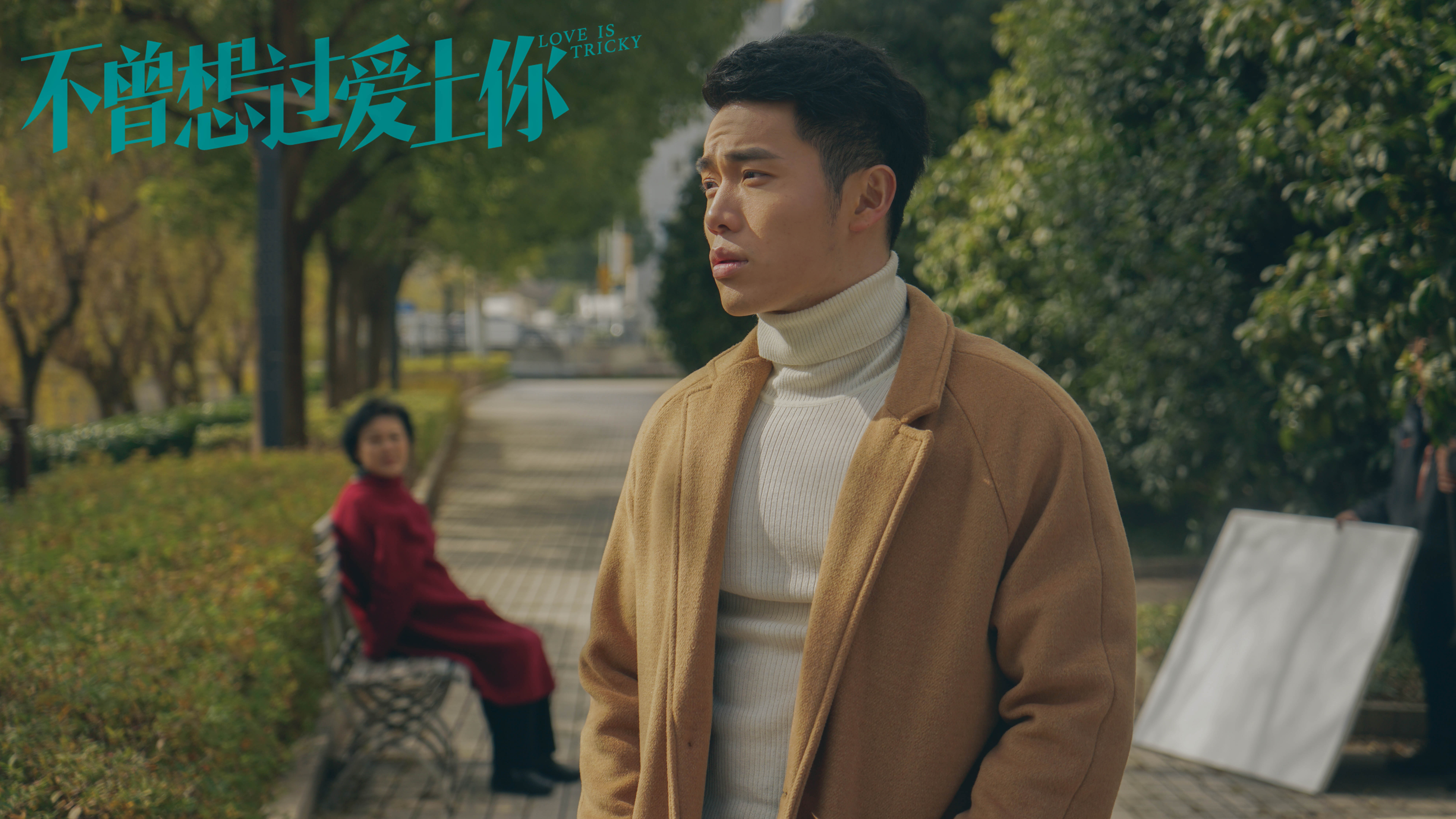 不曾想过爱上你剧照的剧照