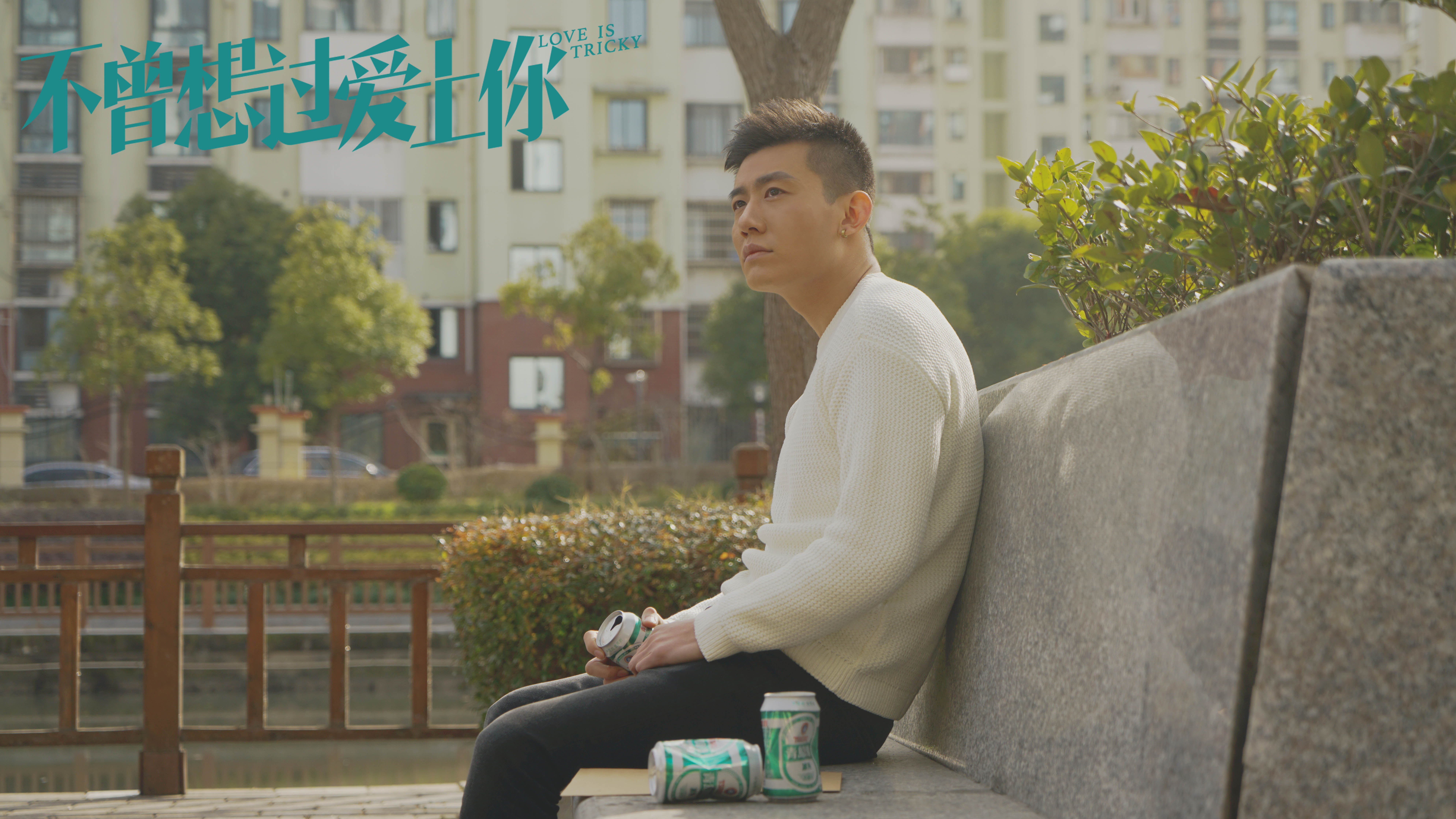 不曾想过爱上你剧照的剧照