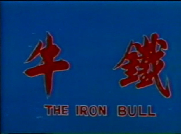 鐵牛剧照的剧照