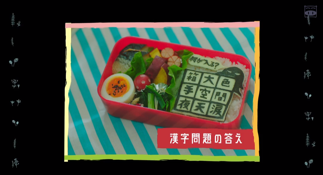 今天也是招人嫌的便当剧照的剧照