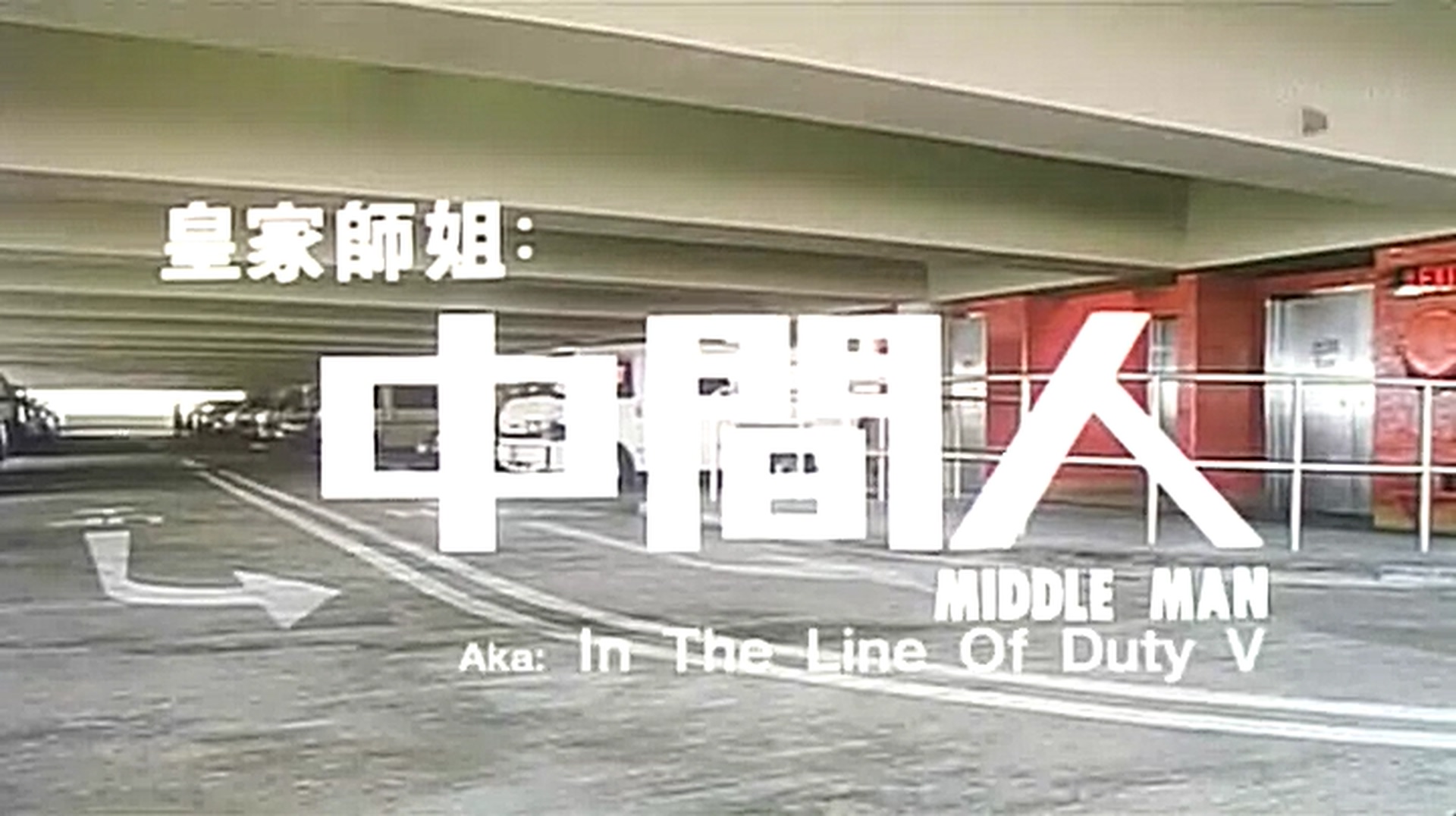 皇家师姐5剧照的剧照