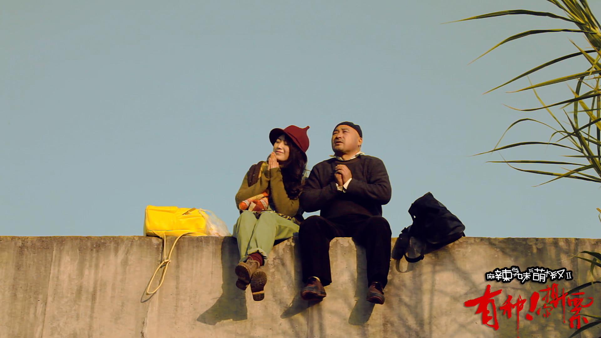 麻辣学妹与萌大叔Ⅱ：有种你撕票剧照的剧照