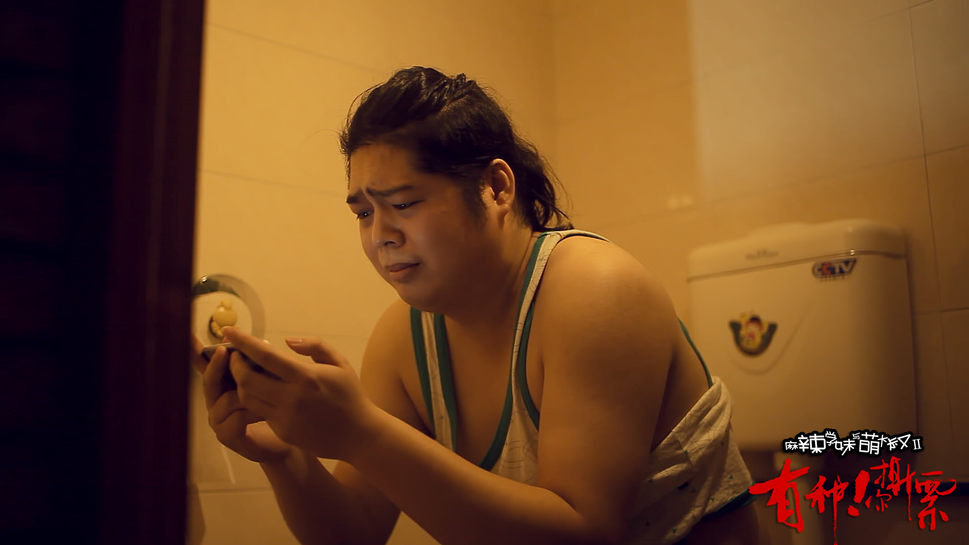 麻辣学妹与萌大叔Ⅱ：有种你撕票剧照的剧照