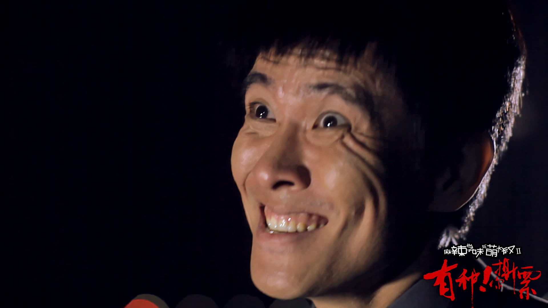 麻辣学妹与萌大叔Ⅱ：有种你撕票剧照的剧照