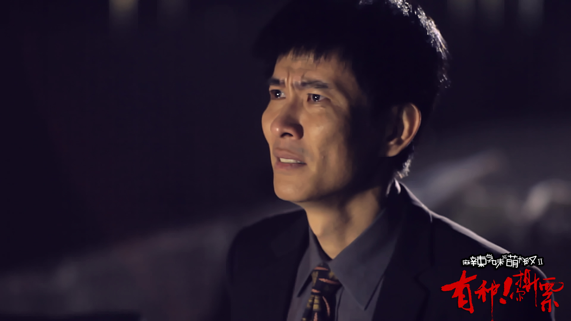 麻辣学妹与萌大叔Ⅱ：有种你撕票剧照的剧照