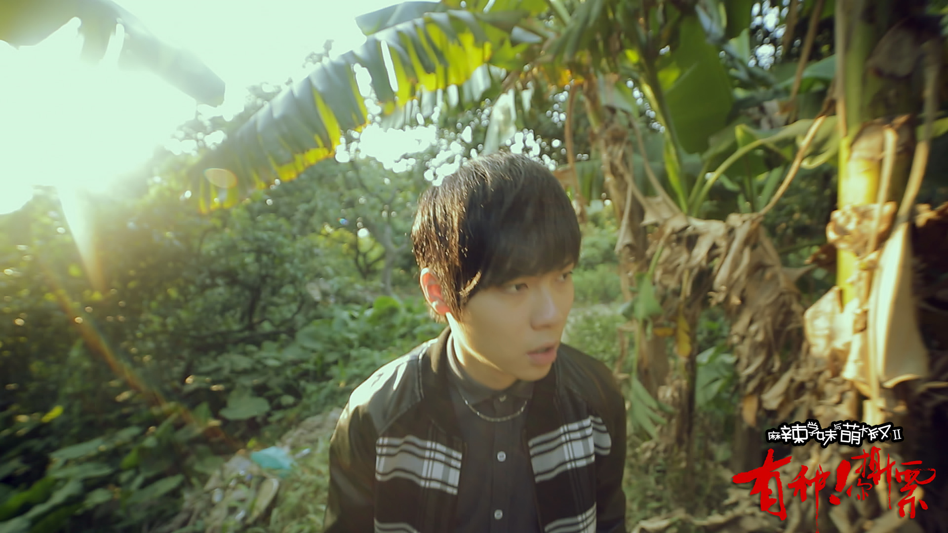 麻辣学妹与萌大叔Ⅱ：有种你撕票剧照的剧照