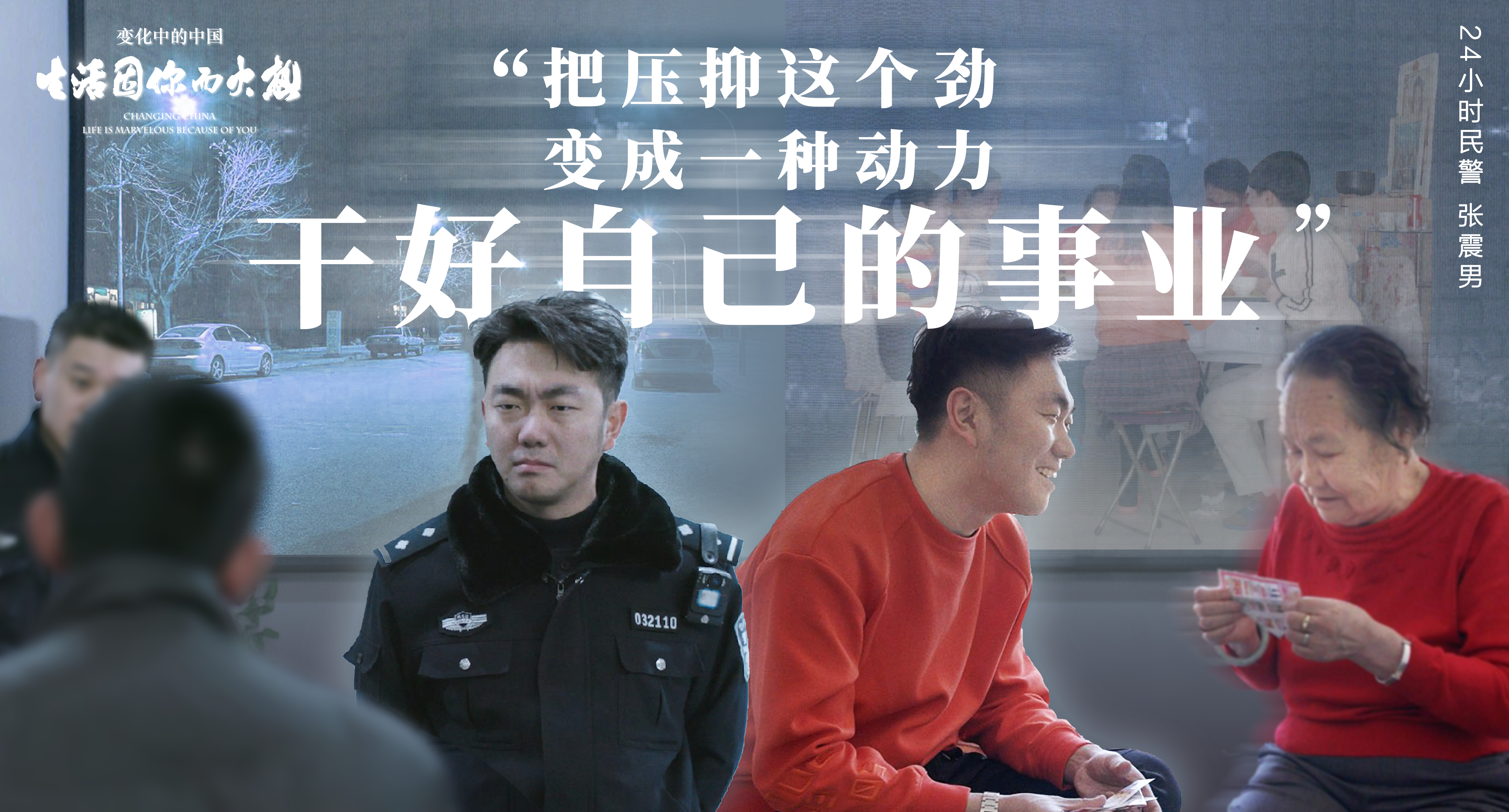 变化中的中国·生活因你而火热剧照的剧照