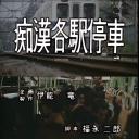 痴漢各駅停車 おっさん何するんや剧照