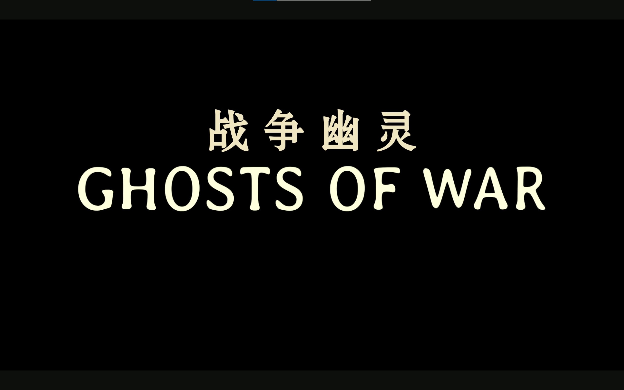 战争幽灵剧照的剧照