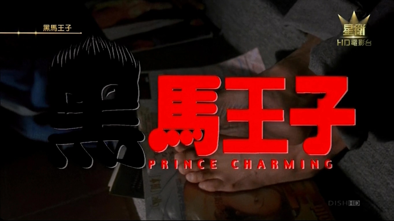 黑马王子剧照的剧照