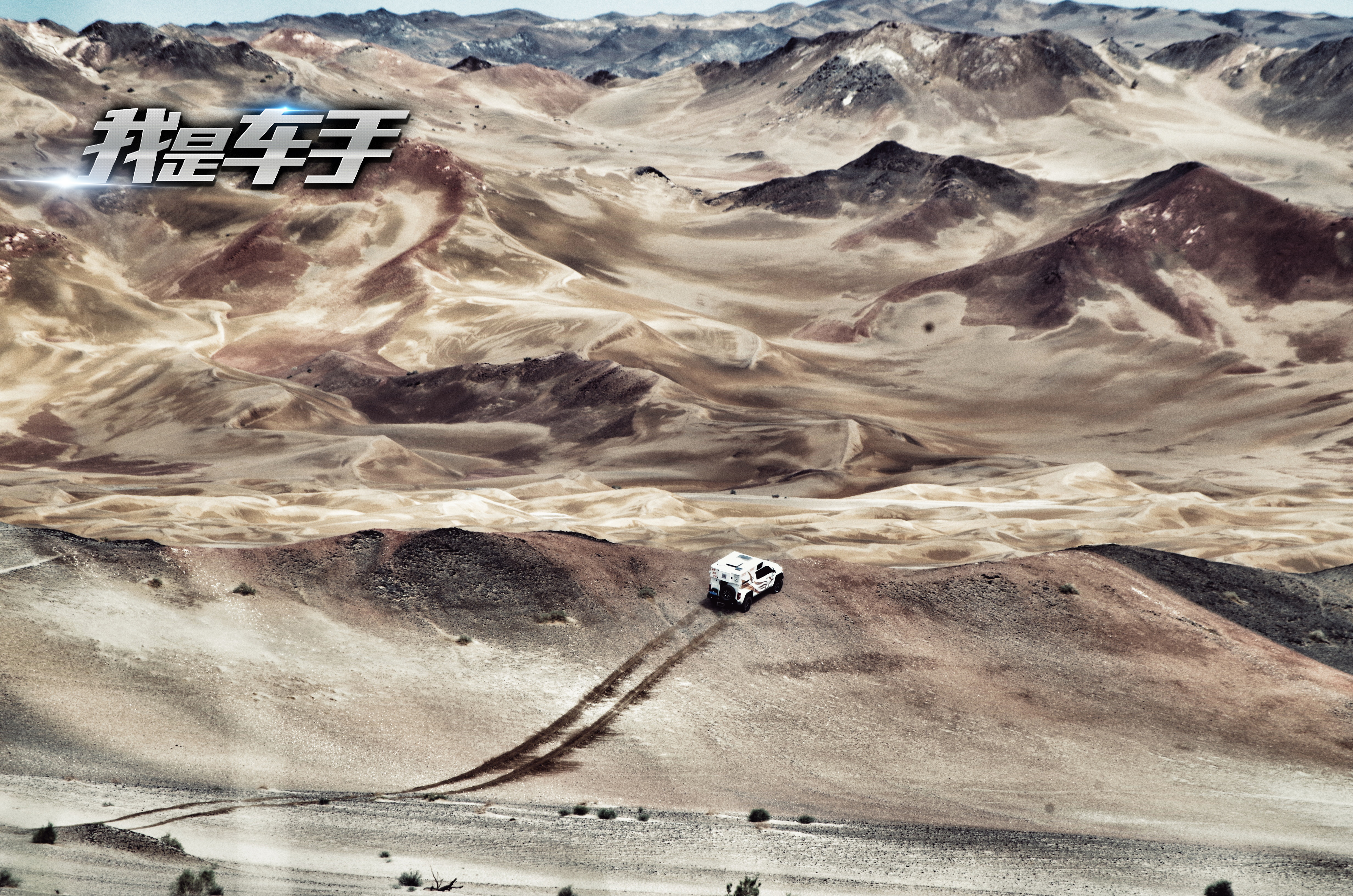 我是车手剧照的剧照