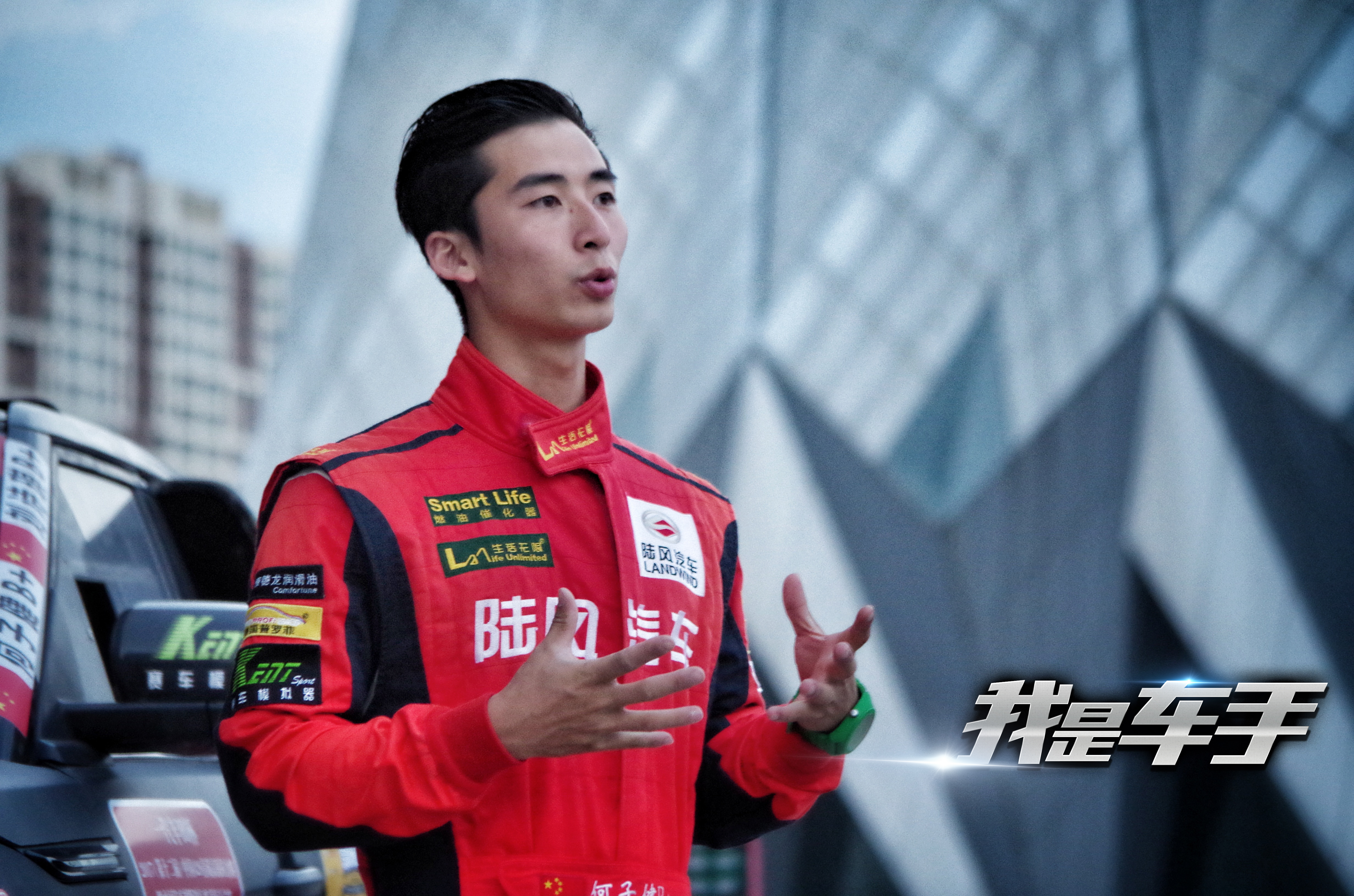 我是车手剧照的剧照