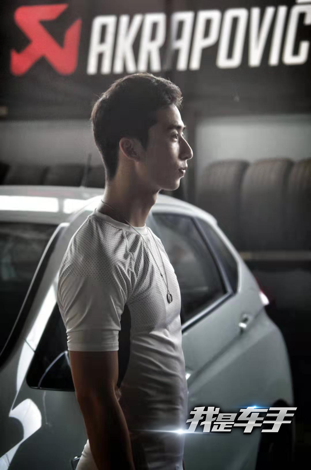 我是车手剧照的剧照