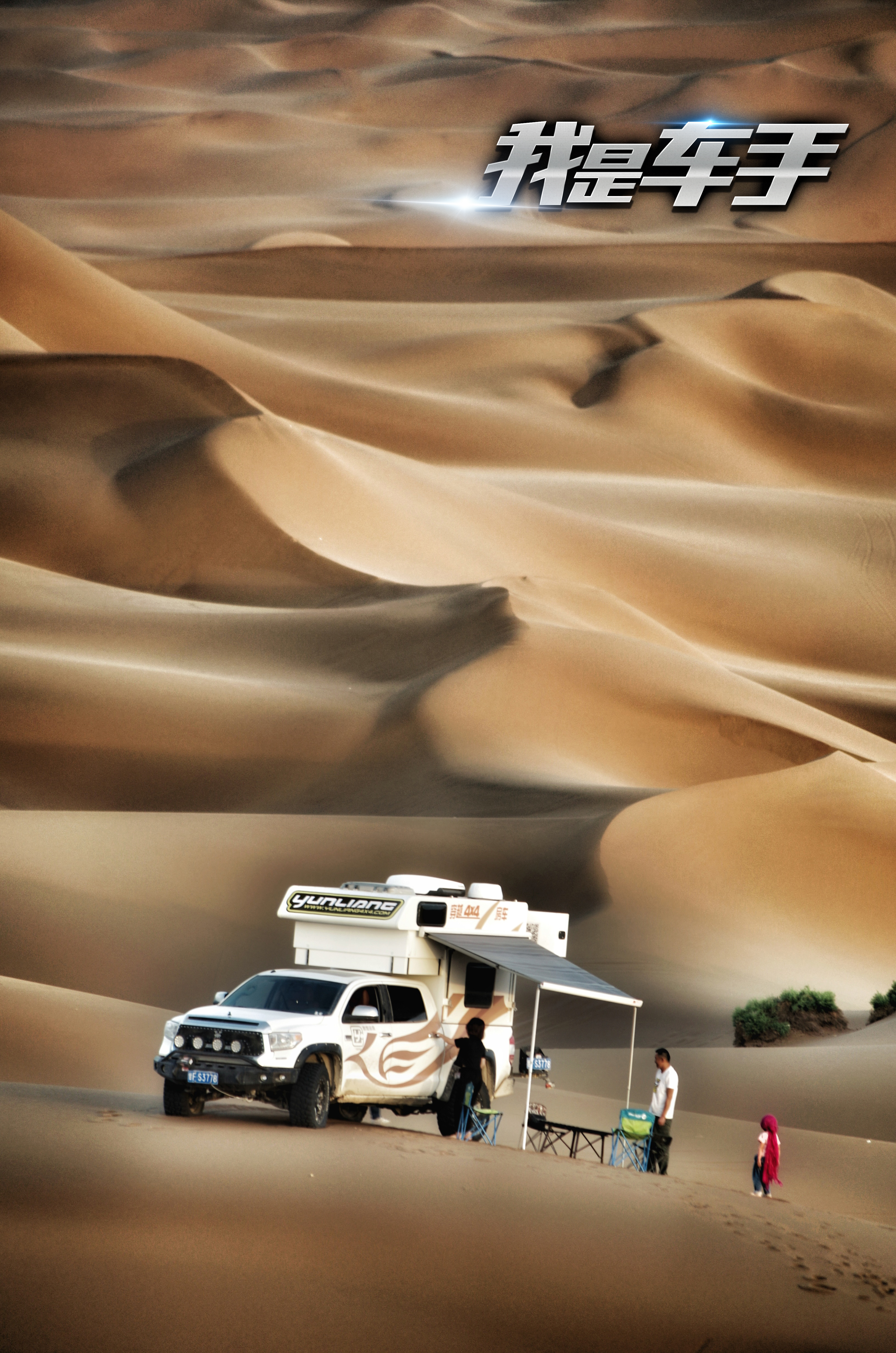 我是车手剧照的剧照