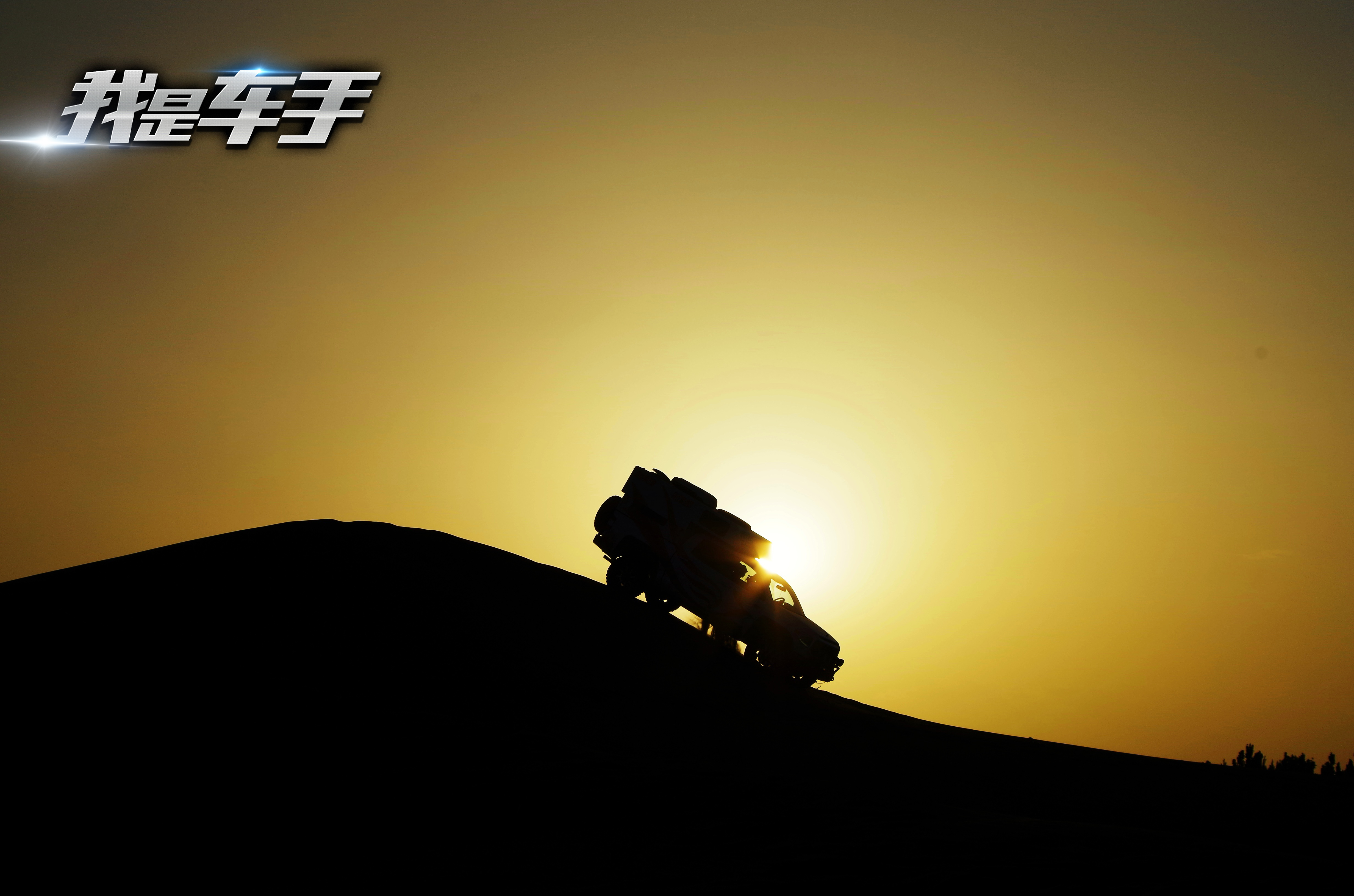 我是车手剧照的剧照