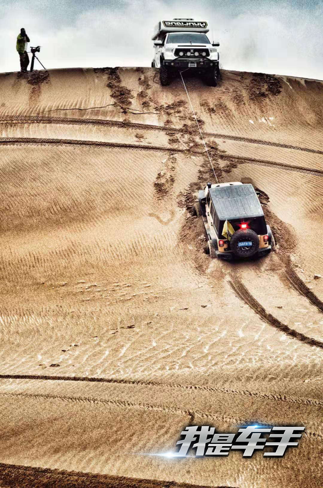 我是车手剧照的剧照