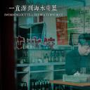 一直游到海水变蓝剧照