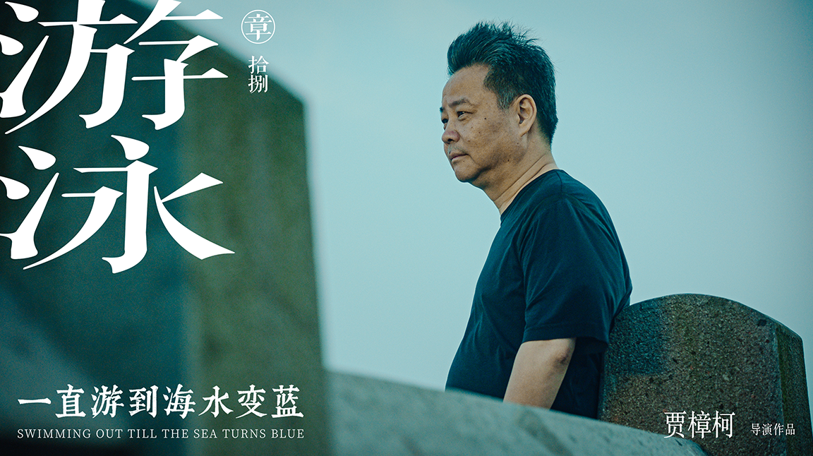 一直游到海水变蓝剧照的剧照