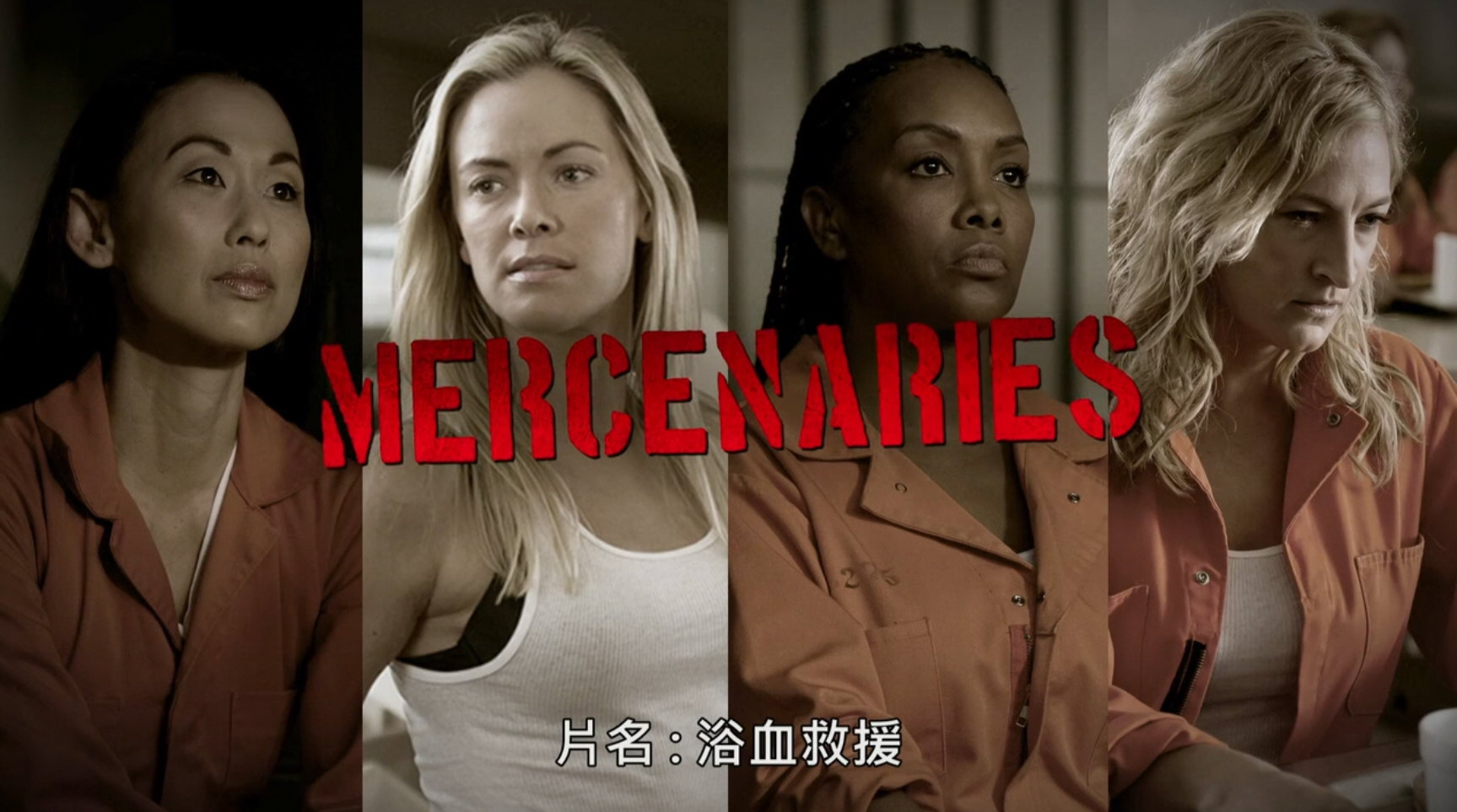 女子雇佣军剧照的剧照