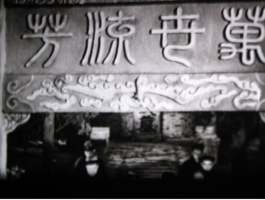 万世流芳剧照的剧照