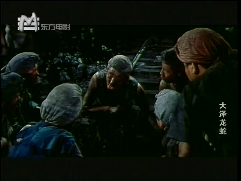 大泽龙蛇剧照的剧照