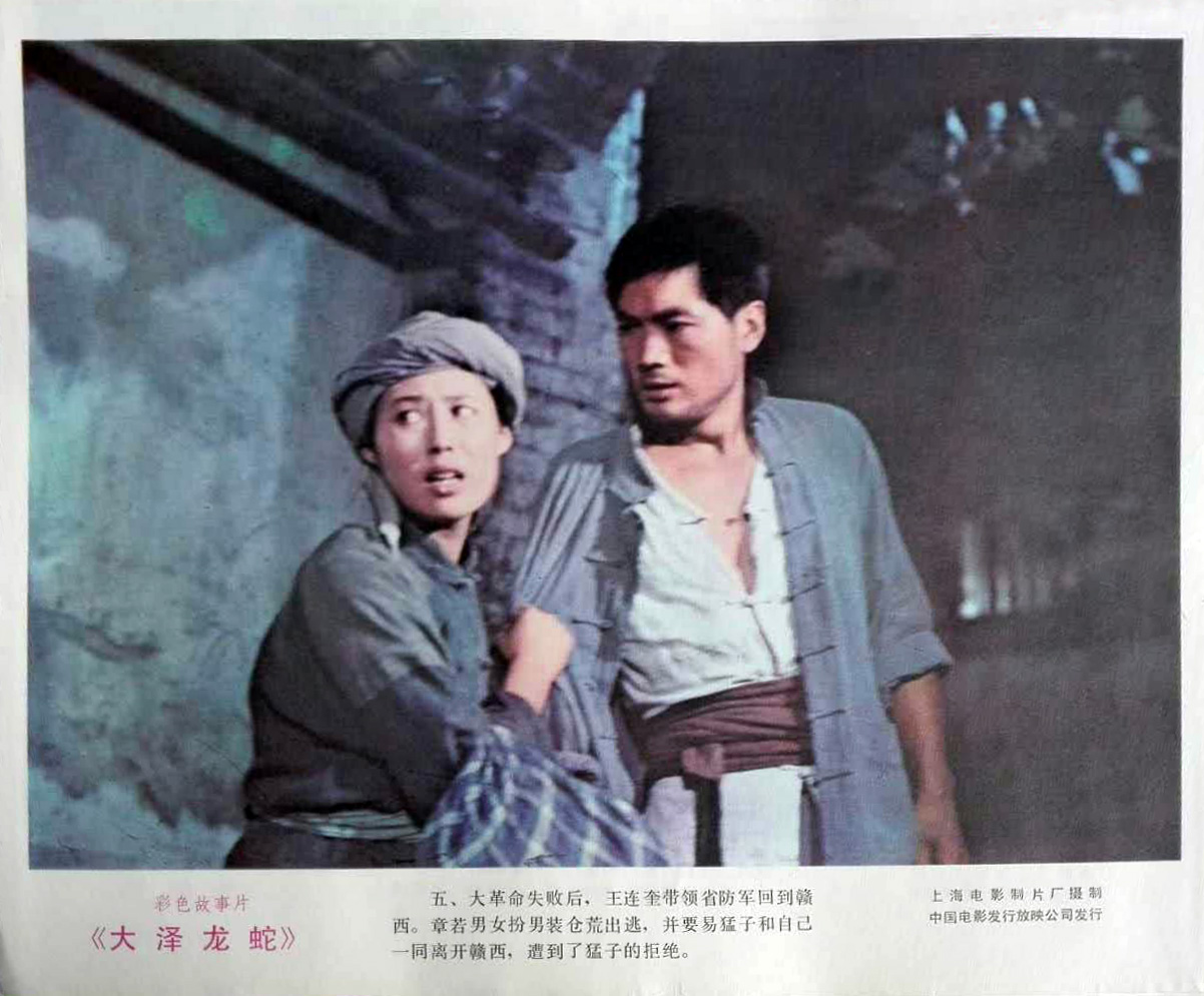 大泽龙蛇剧照的剧照