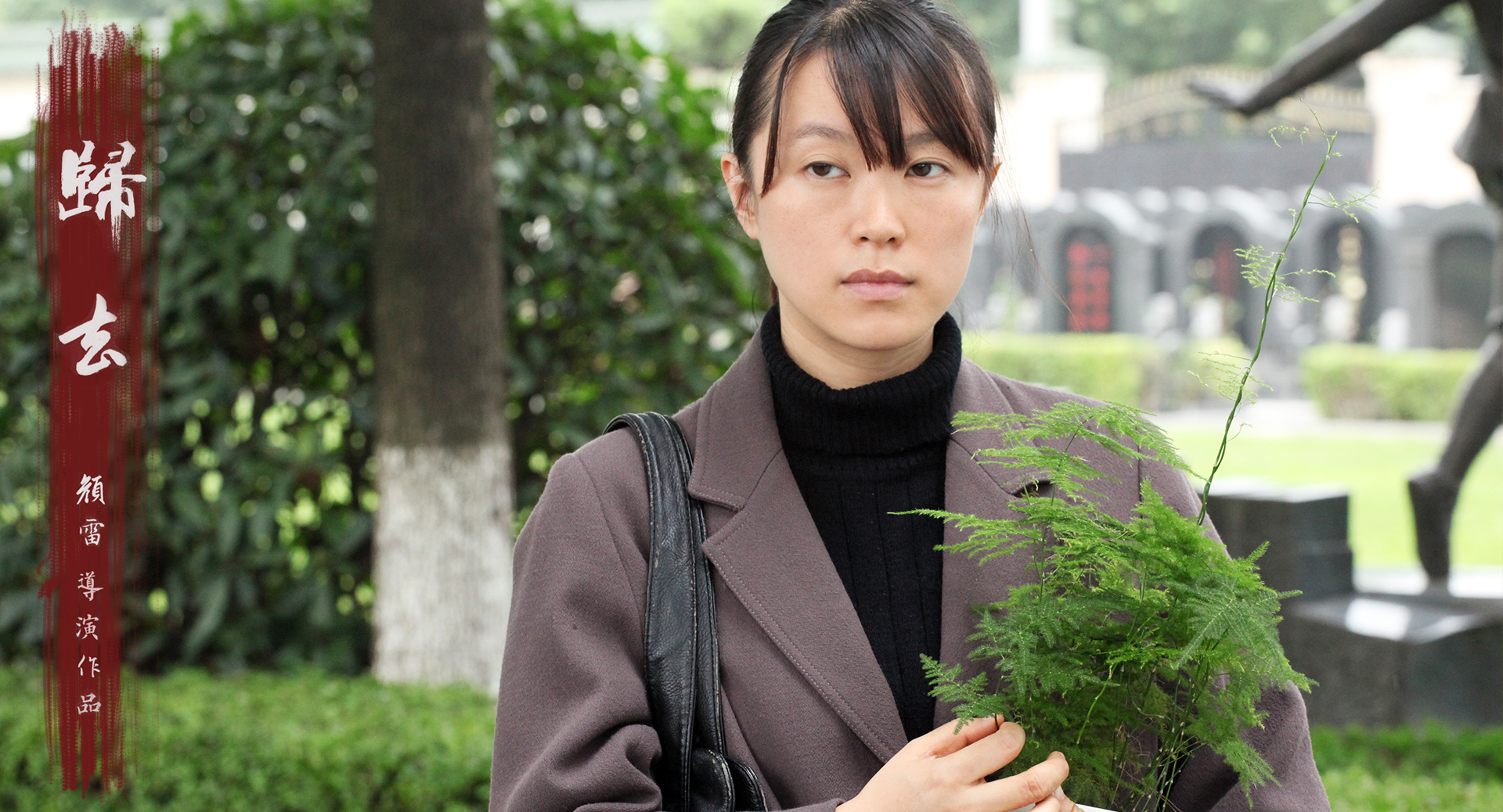 归去剧照的剧照