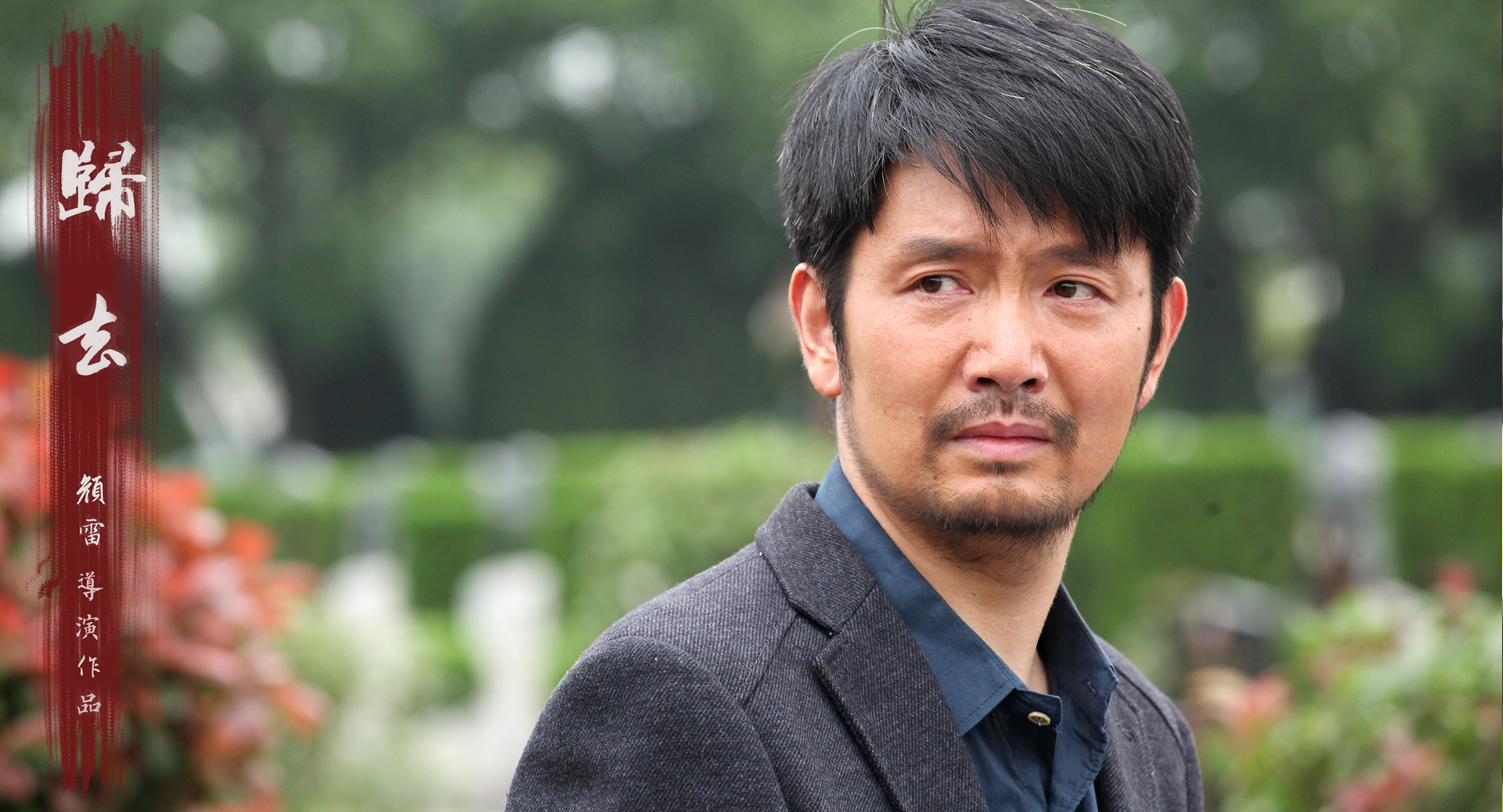 归去剧照的剧照